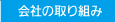 三戸印刷所　会社の取り組み