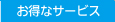 三戸印刷所　お得なサービス